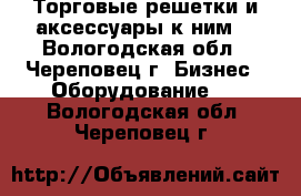 Торговые решетки и аксессуары к ним. - Вологодская обл., Череповец г. Бизнес » Оборудование   . Вологодская обл.,Череповец г.